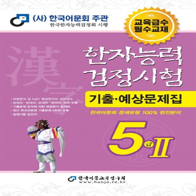 [한국어문교육연구회]2022 한자능력검정시험 기출예상문제집 5급2 (8절), 한국어문교육연구회