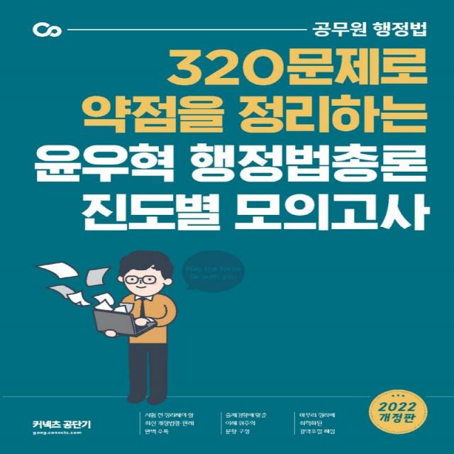 [에스티유니타스]2022 윤우혁 행정법총론 진도별 모의고사 : 320문제로 약점을 정리하는, 에스티유니타스