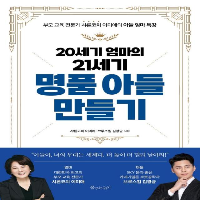 20세기 엄마의 21세기 명품 아들 만들기:부모 교육 전문가 샤론코치 이미애의 아들 엄마 특강, 물주는아이