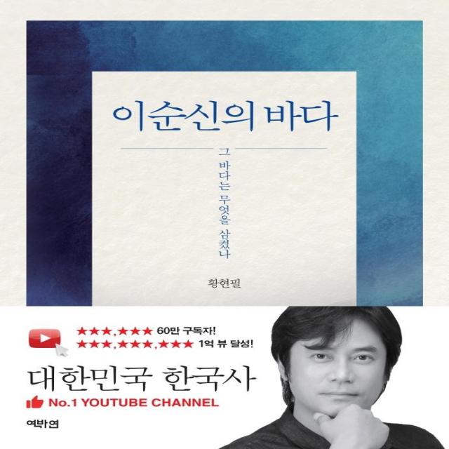 [역바연]이순신의 바다 : 그 바다는 무엇을 삼켰나, 역바연, 황현필