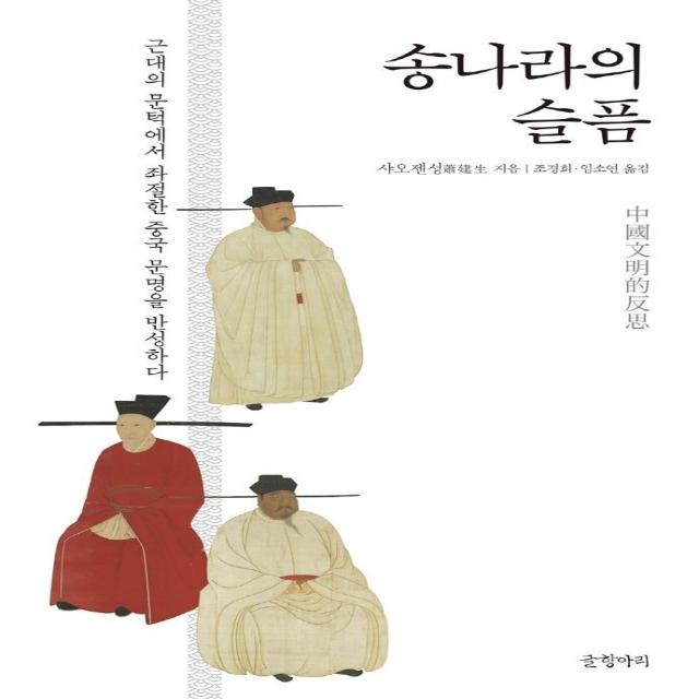 송나라의 슬픔:근대의 문턱에서 좌절한 중국 문명을 반성하다, 글항아리, 샤오젠성