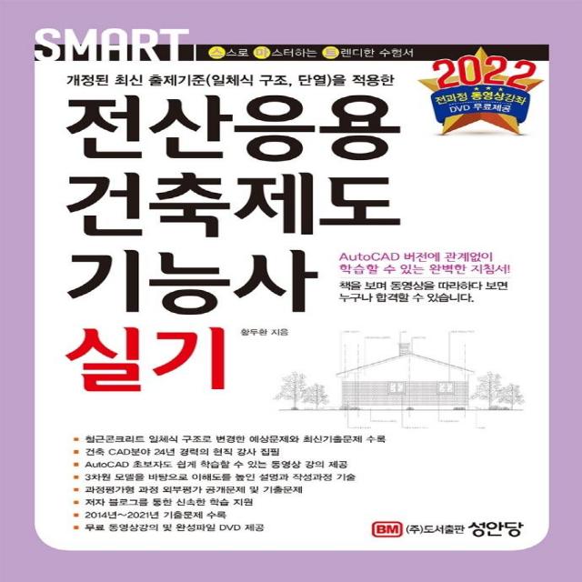 [성안당 ]2022 스마트 전산응용건축제도기능사 실기 : 전과정 무료 동영상 DVD 제공, 성안당