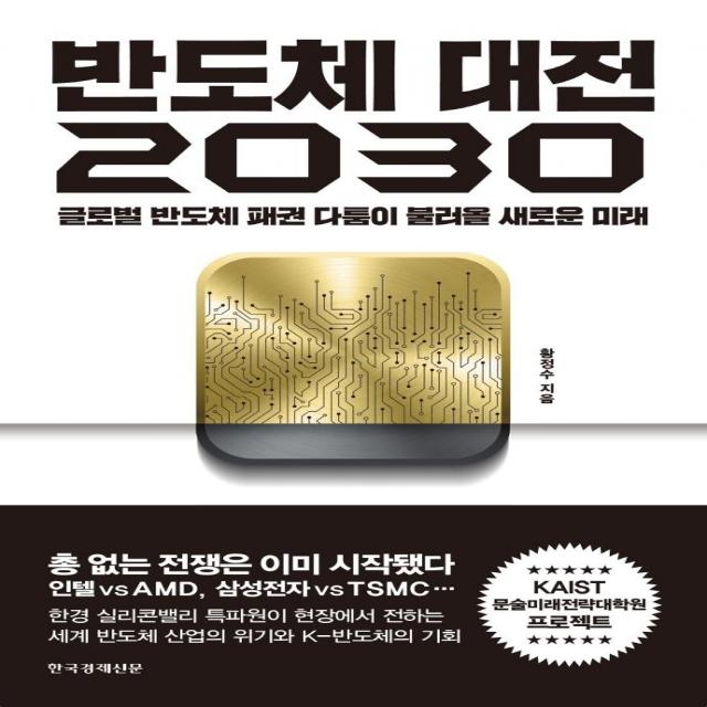 [한국경제신문]반도체 대전 2030 : 글로벌 반도체 패권 다툼이 불러올 새로운 미래, 한국경제신문, 황정수