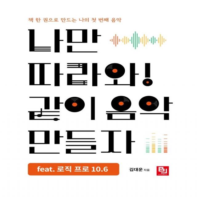 [비제이퍼블릭]나만 따라와! 같이 음악 만들자 feat. 로직 프로 10.6 : 책 한 권으로 만드는 나의 첫 번째 음악, 비제이퍼블릭