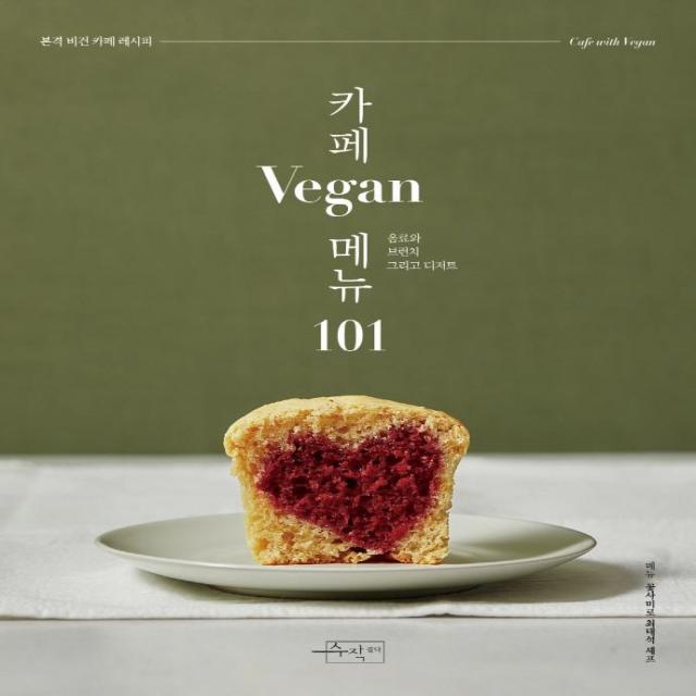 [수작걸다]카페 Vegan 메뉴 101 - 카페메뉴 101, 수작걸다, 최태석