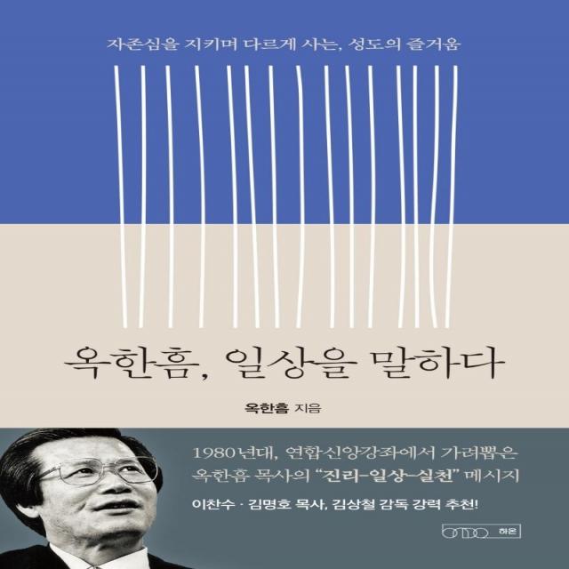 옥한흠 일상을 말하다:자존심을 지키며 다르게 사는 성도의 즐거움, 하온