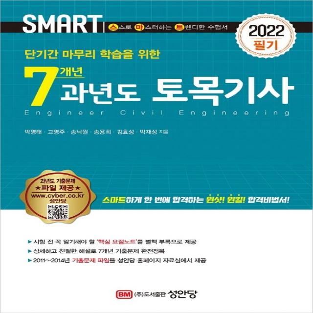 [성안당]2022 스마트 7개년 과년도 토목기사 필기 : 별책 ‘핵심 요점노트’ 제공, 성안당