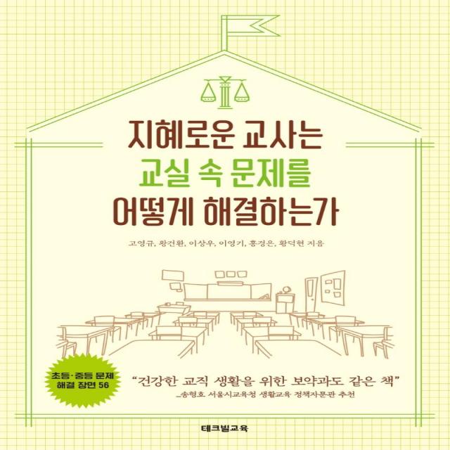 지혜로운 교사는 교실 속 문제를 어떻게 해결하는가:초등·중등 문제해결 장면 56, 테크빌교육(즐거운학교), 고영규