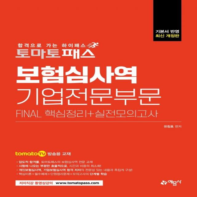 [예문사]토마토패스 보험심사역 기업전문부문 : Final 핵심정리 + 실전모의고사, 예문사