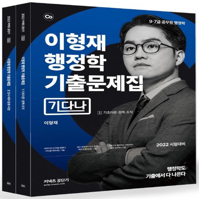 2022 이형재 행정학 기출문제집(기다나):9.7급 공무원 행정학, 에스티유니타스