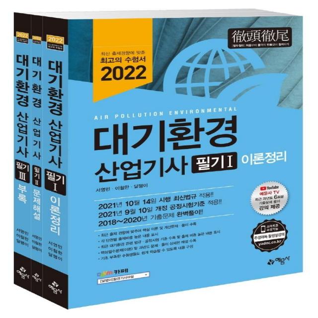 [예문사]2022 대기환경기사 필기 세트 (전3권9판), 예문사