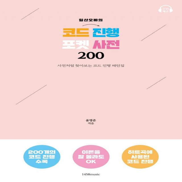 [1458music]일산오빠의 코드 진행 포켓 사전 200 : 사전처럼 찾아보는 코드 진행 패턴집, 1458music, 윤영준