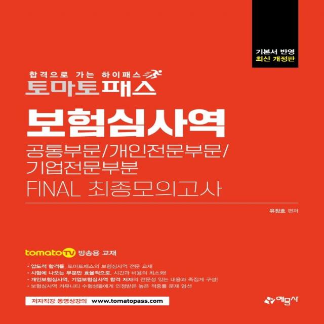 [예문사]토마토패스 보험심사역 FINAL 최종모의고사 : 공통부문 + 개인전문부문 + 기업전문부문, 예문사