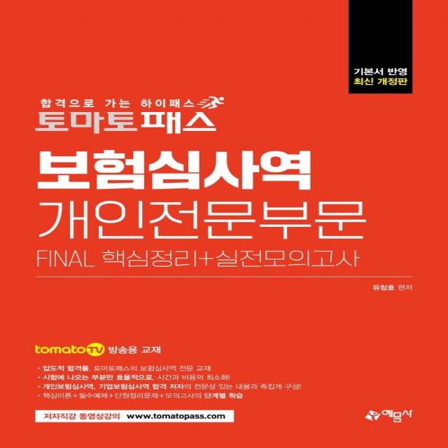 [예문사]토마토패스 보험심사역 Final 핵심정리 + 실전모의고사 : 개인전문부문, 예문사