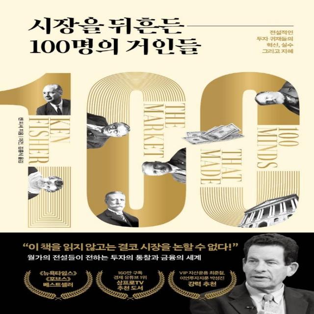 [페이지2북스]시장을 뒤흔든 100명의 거인들 : 전설적인 투자 귀재들의 혁신 실수 그리고 지혜 (양장), 페이지2북스, 켄 피셔