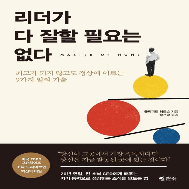 [갤리온]리더가 다 잘할 필요는 없다 - 최고가 되지 않고도 정상에 이르는 9가지 일의 기술, 갤리온, 클리퍼드 허드슨