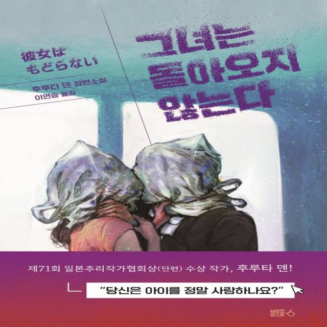 그녀는 돌아오지 않는다:후루타 덴 장편소설, 블루홀식스(블루홀6), 후루타 덴