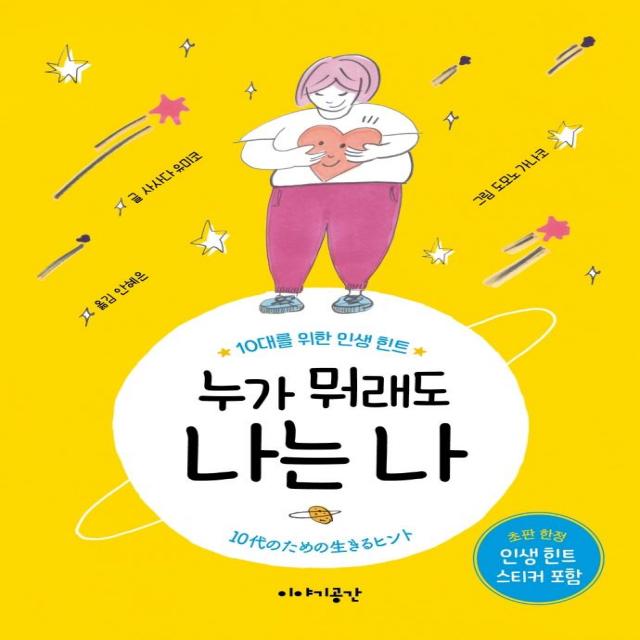 [이야기공간]누가 뭐래도 나는 나 : 10대를 위한 인생 힌트 (양장), 이야기공간, 사사다 유미코