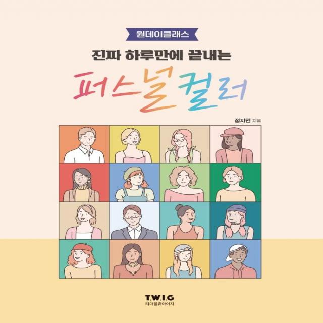 [티더블유아이지]진짜 하루만에 끝내는 퍼스널 컬러 : 원데이클래스, 티더블유아이지, 정지민