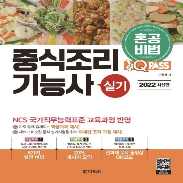 [다락원]2022 원큐패스 혼공비법 중식조리기능사 실기 : NCS 국가직무능력표준 교육과정 반영, 다락원