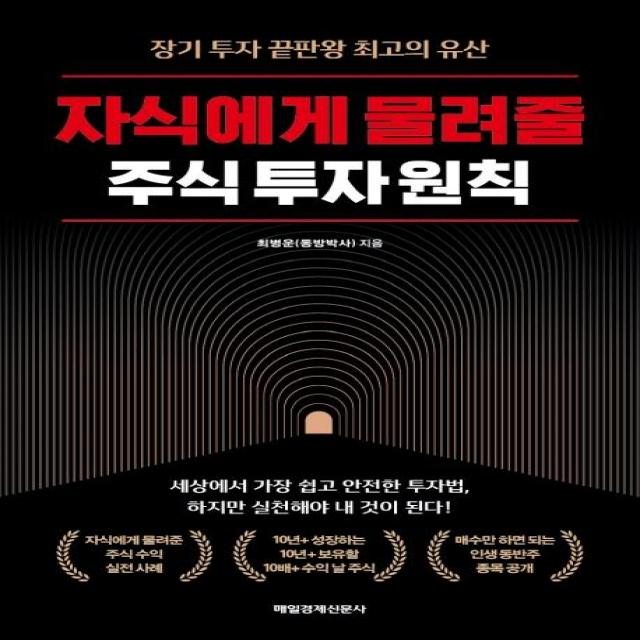 자식에게 물려줄 주식 투자 원칙:장기 투자 끝판왕 최고의 유산, 매일경제신문사, 최병운