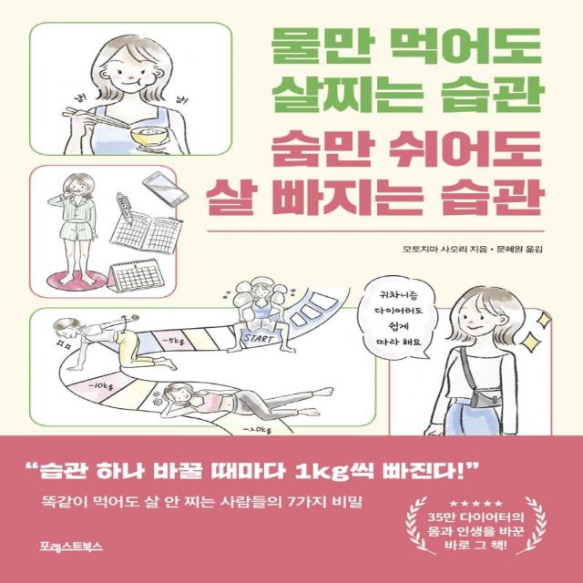 물만 먹어도 살찌는 습관 숨만 쉬어도 살 빠지는 습관:똑같이 먹어도 살 안 찌는 사람들의 7가지 비밀, 포레스트북스, 모토지마 사오리