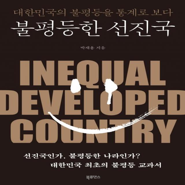 [북루덴스]불평등한 선진국 : 대한민국의 불평등을 통계로 보다, 북루덴스, 박재용