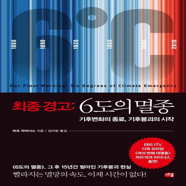 [세종서적]최종 경고 : 6도의 멸종, 세종서적, 마크 라이너스