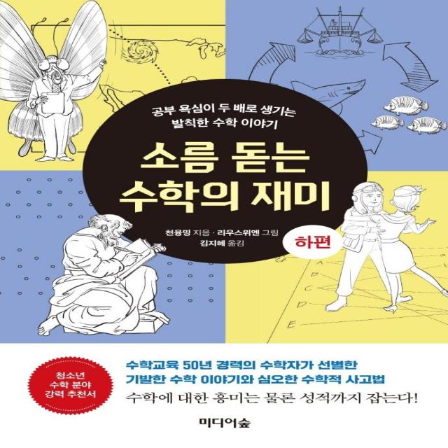 [미디어숲]소름 돋는 수학의 재미 (하) : 공부 욕심이 두 배로 생기는 발칙한 수학 이야기, 미디어숲, 천융밍