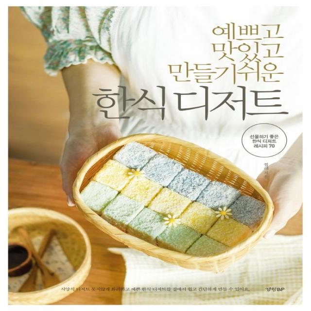 예쁘고 맛있고 만들기 쉬운 한식 디저트:선물하기 좋은 한식 디저트 레시피 70, 경향BP, 찔레