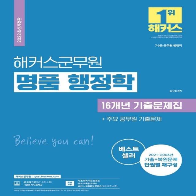 [해커스공무원]2022 해커스군무원 명품 행정학 16개년 기출문제집+주요 공무원 기출문제, 해커스공무원