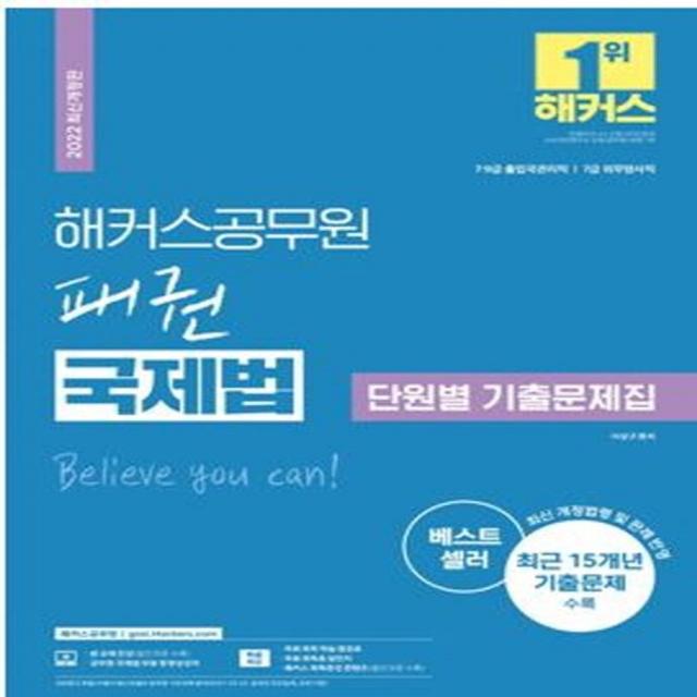 [해커스공무원]2022 해커스공무원 패권 국제법 단원별 기출문제집 : 7급 9급 출입국관리직 7급 외무영사직, 해커스공무원