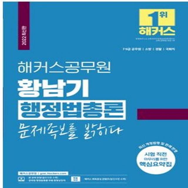 [해커스공무원]2022 해커스공무원 황남기 행정법총론 문제족보를 밝히다 : 7급 9급 공무원 소방 경찰 국회직, 해커스공무원