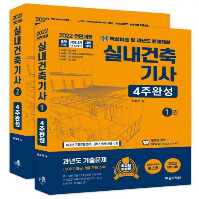 [한솔아카데미]2022 실내건축기사 4주완성 세트 (전2권), 한솔아카데미