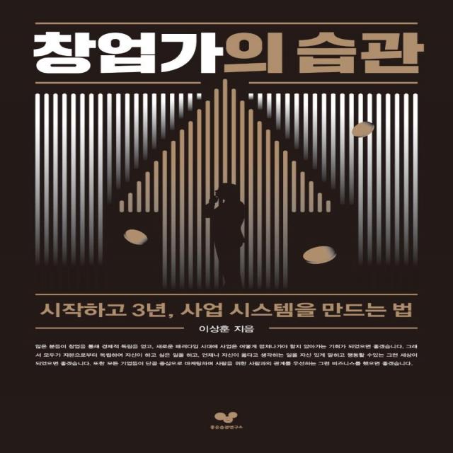 좋은습관연구소 창업가의 습관 : 시작하고 3년 사업 시스템을 만드는 법 좋은 습관 시리즈 16 좋은습관연구소 이상훈