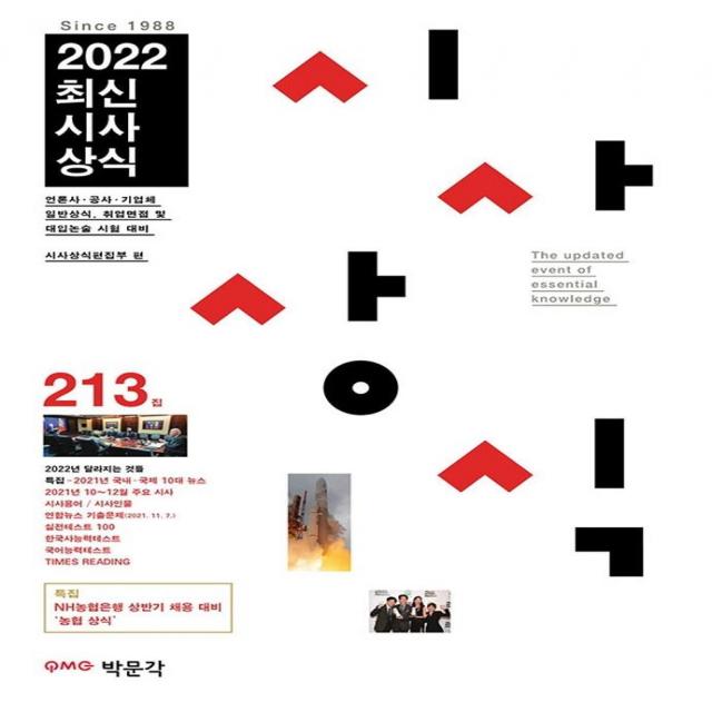 [박문각]2022 최신시사상식 213집 : NH농협은행 2022년 상반기 채용 대비 농협 상식 수록, 박문각