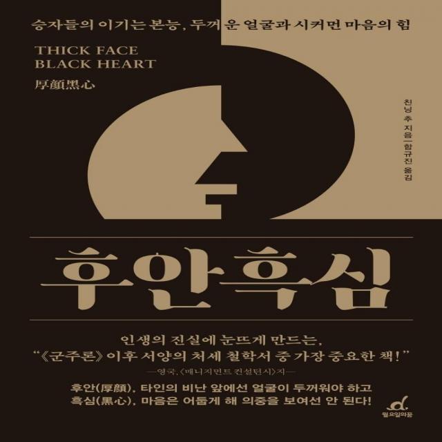 [월요일의꿈]후안흑심 : 승자들의 이기는 본능 두꺼운 얼굴과 시커먼 마음의 힘, 월요일의꿈, 친닝 추