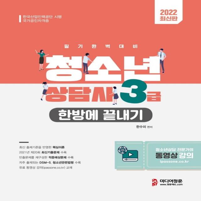 2022 청소년상담사 3급 한방에 끝내기:2021년 제20회 최신기출문제｜DSM-5 청소년관련법령｜동영상 강의, 미디어정훈