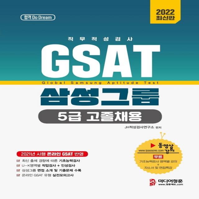 [미디어정훈]2022 온라인 비대면 채용 대비 GSAT 5급 고졸채용 삼성그룹 직무적성검사, 미디어정훈