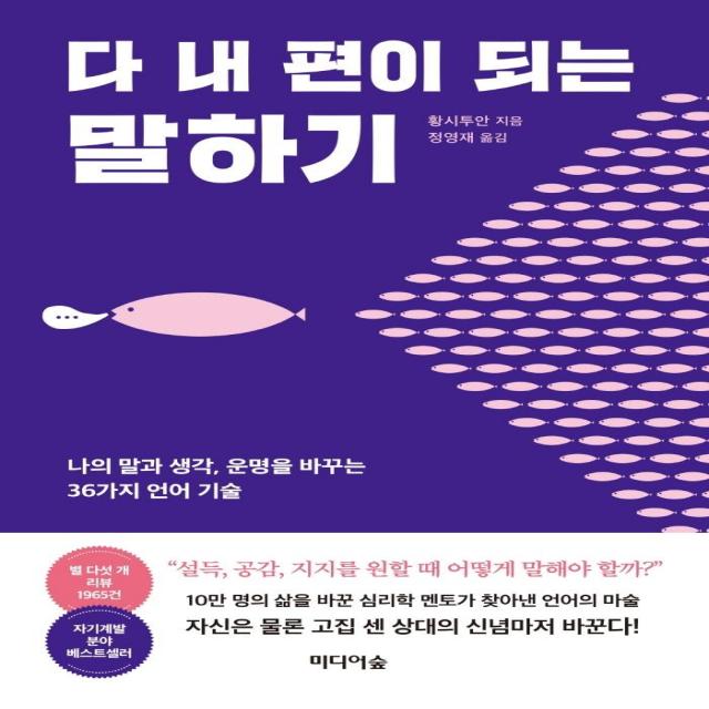 [미디어숲]다 내 편이 되는 말하기 : 나의 말과 생각 운명을 바꾸는 36가지 언어 기술, 미디어숲, 황시투안