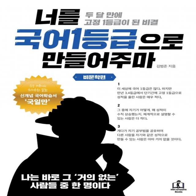 너를 국어 1등급으로 만들어 주마: 비문학편, 메리포핀스