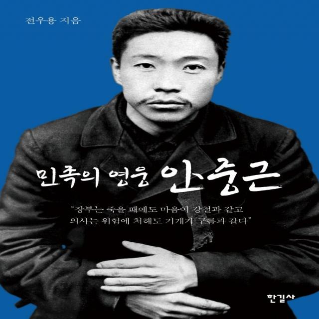 [한길사]민족의 영웅 안중근 : 강자가 약자를 억압하지 않는 세계를 꿈꾸다, 한길사, 전우용