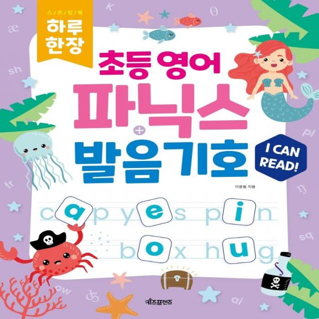  키즈프렌즈 하루 한장 초등 영어 파닉스+발음기호 스프링 키즈프렌즈 이문필