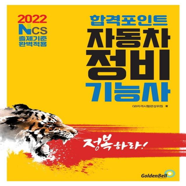 [골든벨]2022 합격포인트 자동차정비기능사 필기 : NCS출제기준 완벽적용, 골든벨