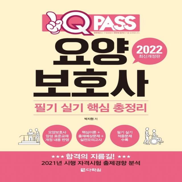 [다락원]2022 원큐패스 요양보호사 필기 실기 핵심 총정리 (최신개정판), 다락원