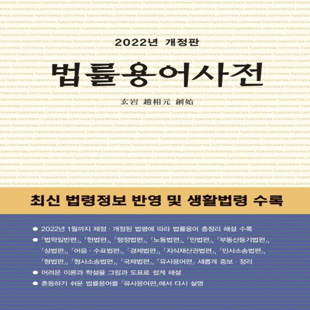 [현암사]2022 법률용어사전 (개정판), 현암사, 현암사 법전팀