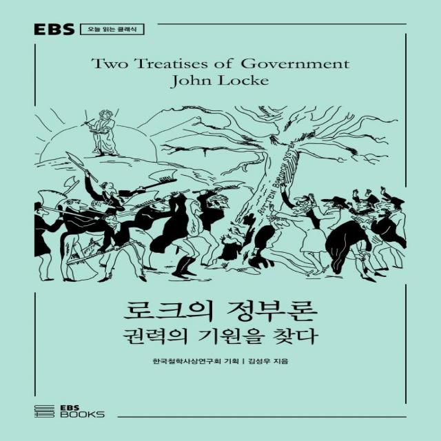 [EBSBOOKS]로크의 정부론 : 권력의 기원을 찾다- EBS 오늘 읽는 클래식, EBSBOOKS, 김성우