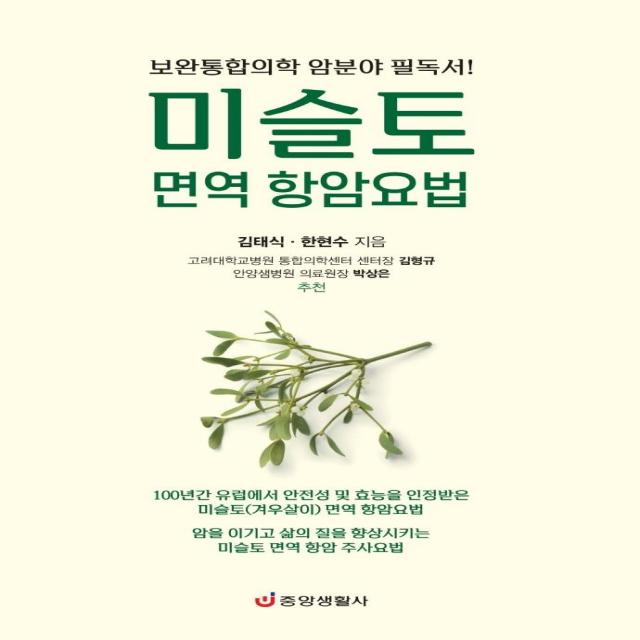 미슬토 면역 항암요법:보완통합의학 암분야 필독서, 중앙생활사, 김태식한현수