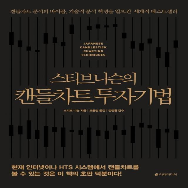 스티브 니슨의 캔들차트 투자기법(리커버판):캔들차트 분석의 바이블 기술적 분석 혁명을 일으킨 세계적 베스트셀러, 이레미디어, 스티브 니슨