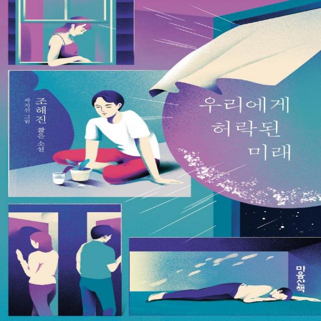 우리에게 허락된 미래:조해진 짧은 소설, 마음산책, 조해진